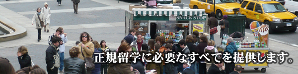 正規留学に必要なすべてを提供します。
