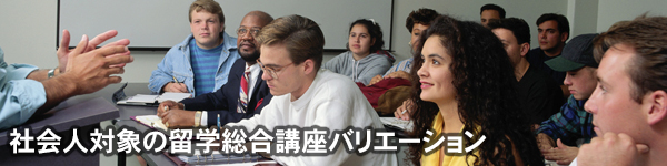 社会人対象の留学総合講座バリエーション