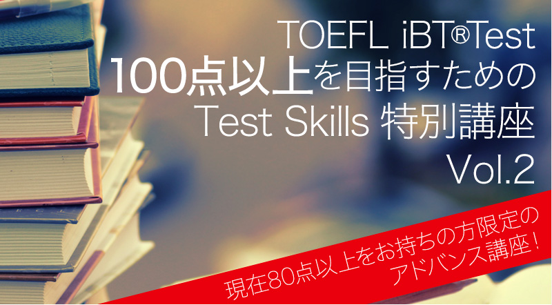 TOEFL iBT®Test 100点を取るための Test Skills特別講座