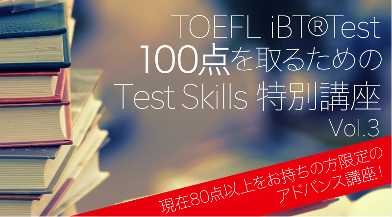 TOEFL iBT®Test 100点を取るための Test Skills特別講座