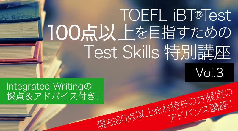 TOEFL iBT®Test 100点を取るための Test Skills特別講座
