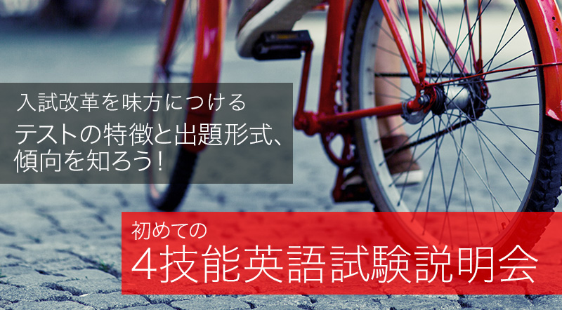 4技能英語試験説明会