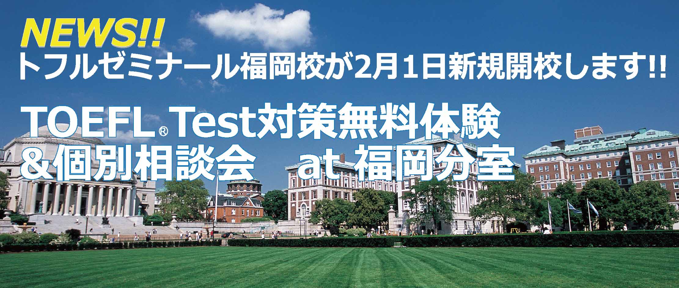 TOEFLiBT®Test対策無料体験授業＆個別相談会！！ at 福岡分室