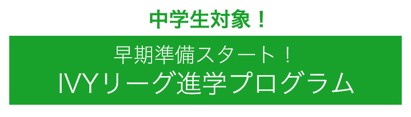 IVYリーグ進学プログラム
