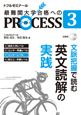 PROCESS3英文読解の実践