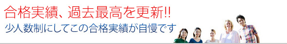 少人数制にしてこの合格実績が自慢です