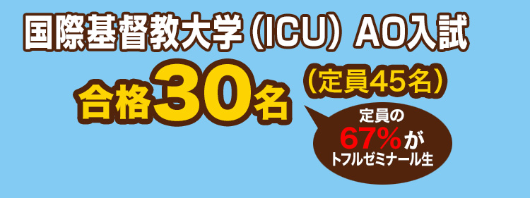 国際基督教大学(ICU) AO入試 合格30名(定員45名)定員の67%がトフルゼミナール生