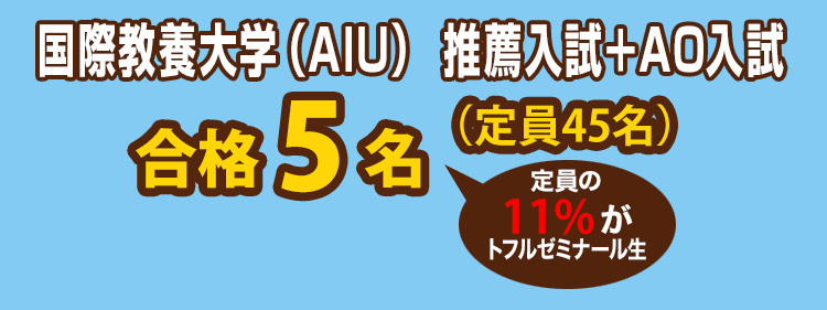 国際教養大学(AIU) 推薦入試+AO入試 合格5名(定員45名)定員の11%がトフルゼミナール生