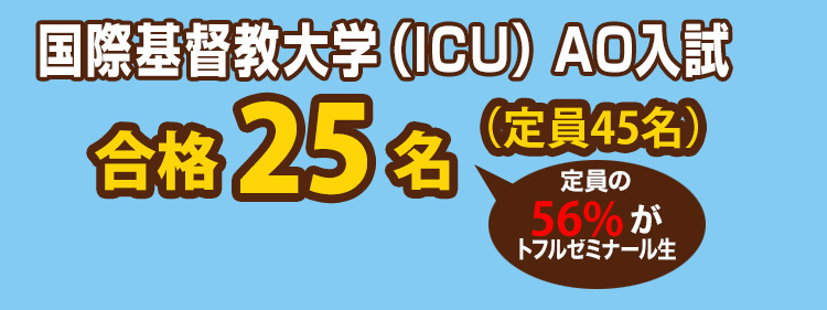 国際基督教大学(ICU) AO入試 合格25名(定員45名)定員の56%がトフルゼミナール生