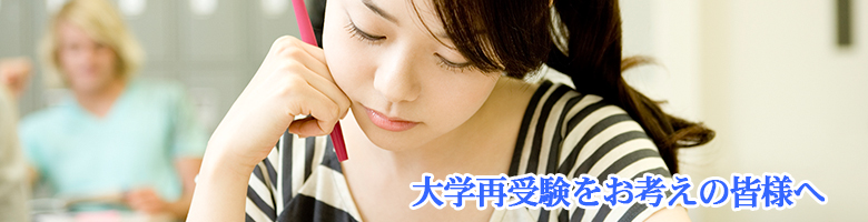 大学再受験をお考えの皆様へ