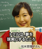 見米さん