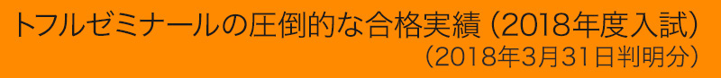 トフルゼミナールの圧倒的な合格実績(2018年度入試)