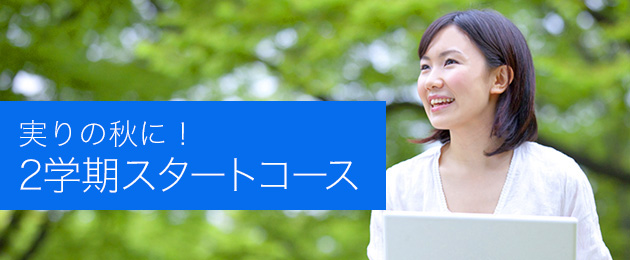 実りの秋に!2学期スタートコース