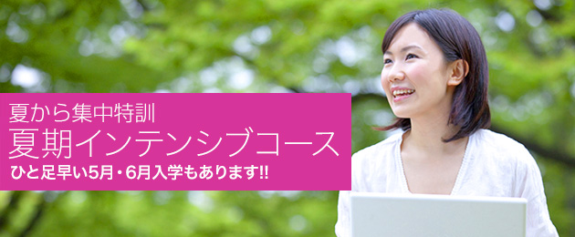 夏期インテンシブコース