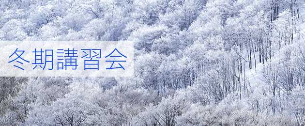 冬期講習会