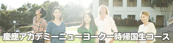 慶應アカデミーニューヨーク一時帰国生コース