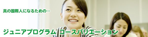 真の国際人になるための…ジュニアプログラムコースバリエーション