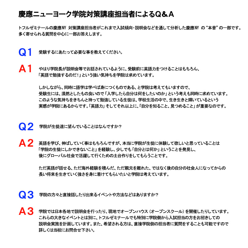 慶應ニューヨーク学院対策講座担当者によるQ&A