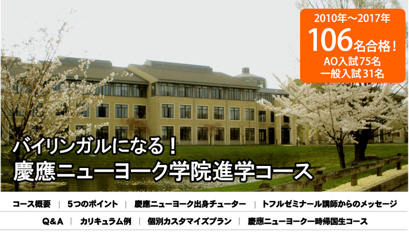 バイリンガルになる!
慶應ニューヨーク学院進学コース