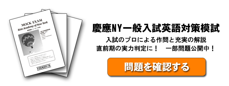 慶應NY一般入試英語対策模試