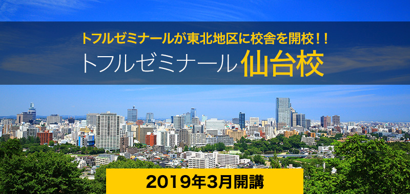 トフルゼミナールが東北地区に校舎を開校!!トフルゼミナール仙台校3/1プレオープン・4/1開校