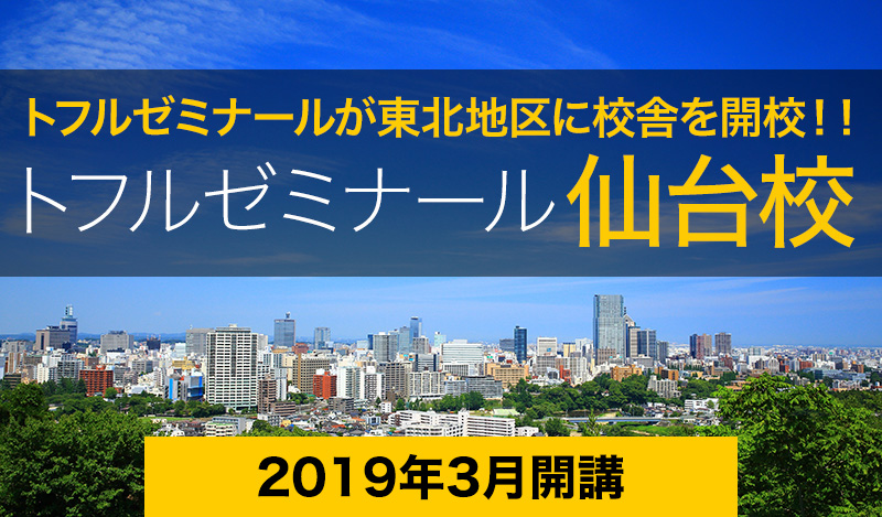 トフルゼミナールが東北地区に校舎を開校!!トフルゼミナール仙台校3/1プレオープン・4/1開校