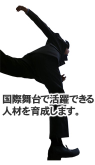 国際舞台で活躍できる人材を育成します。