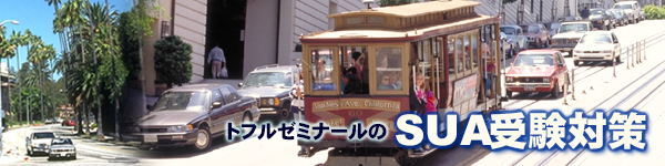 SUA(アメリカ創価大学)受験対策