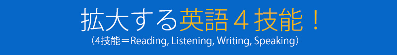 拡大する英語4技能!(4技能=Reading, Listening, Writing, Speaking)