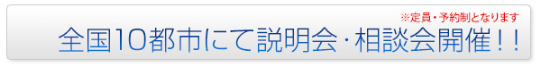 地方説明会・個別相談会開催!!全国10都市にて開催!
