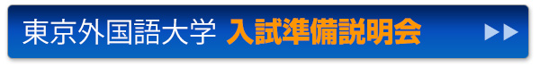 東京外国語大学 入試準備説明会