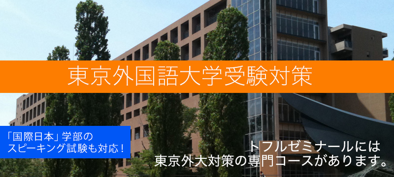 東京外大受験対策