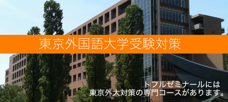 東京外大受験対策