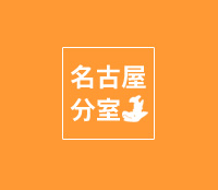 天王寺分室
