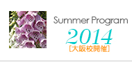 Summer Program 2014[大阪校開催]