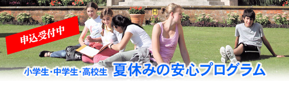 小学生・中学生・高校生:安心プログラム特別海外研修