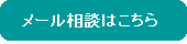 メール相談はこちら