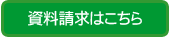 資料請求はこちら
