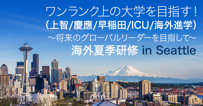 ワンランク上の大学を目指す!(上智/慶應/早稲田/ICU/海外進学)〜将来のグローバルリーダーを目指して〜海外夏季研修 in Seattle