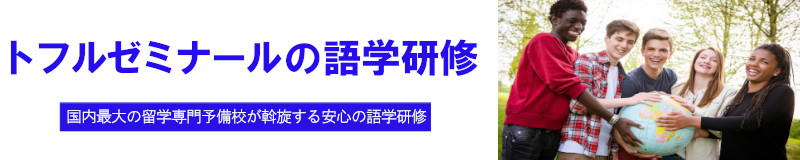 トフルゼミナールの語学研修