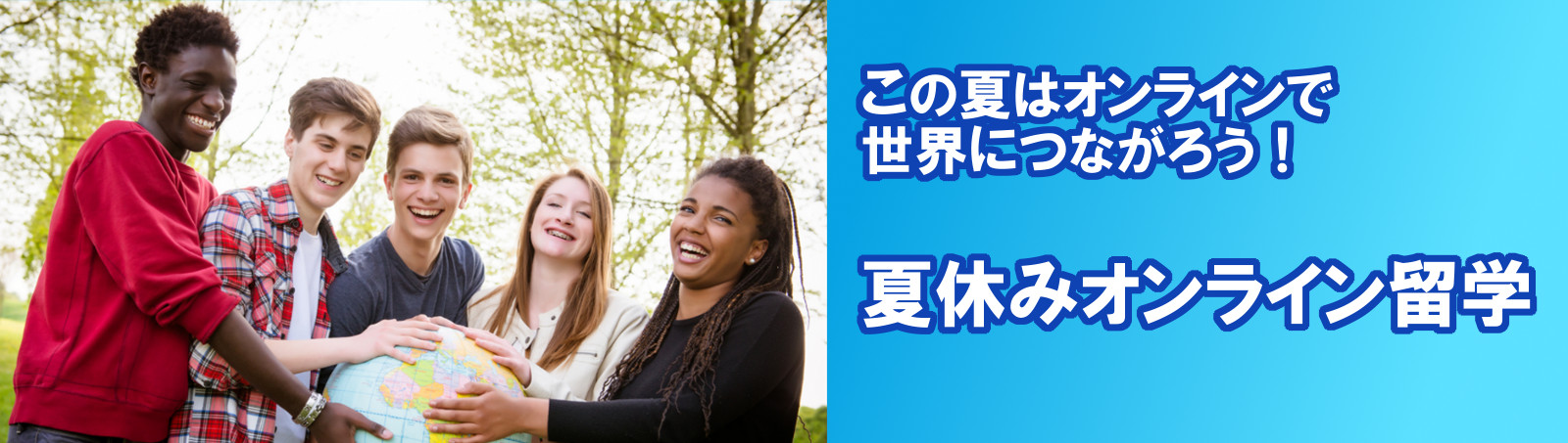 夏期海外研修