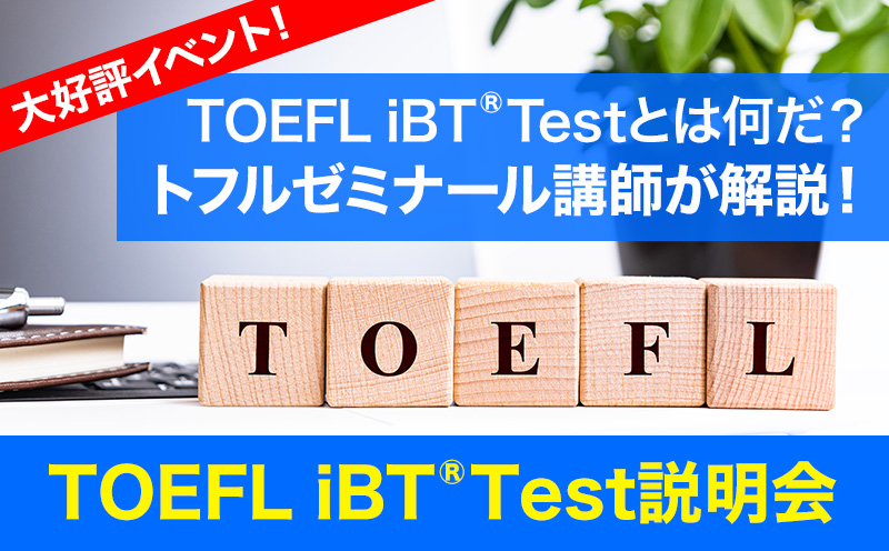 専任講師が解説 TOEFL iBT®Test説明会
