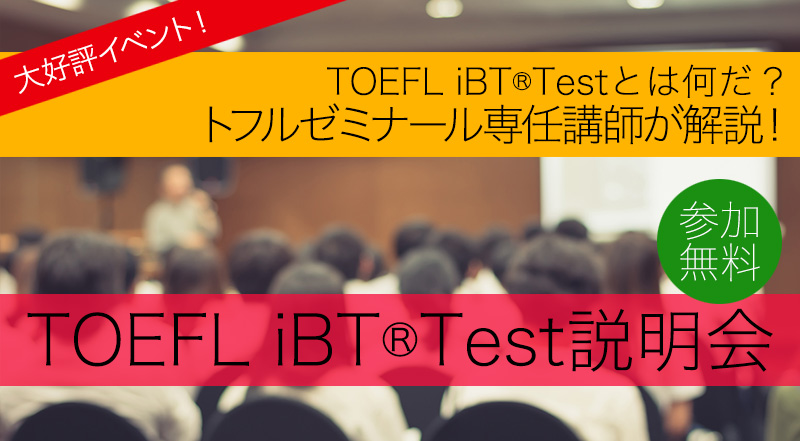 専任講師が解説 TOEFL iBT®Test説明会