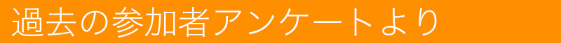 過去の参加者アンケートより