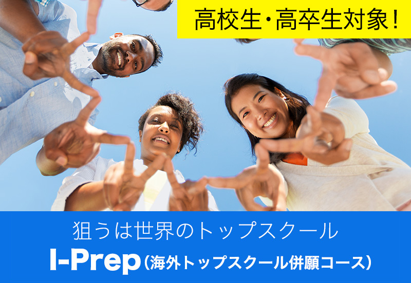 I-Prep（海外トップスクール併願コース）