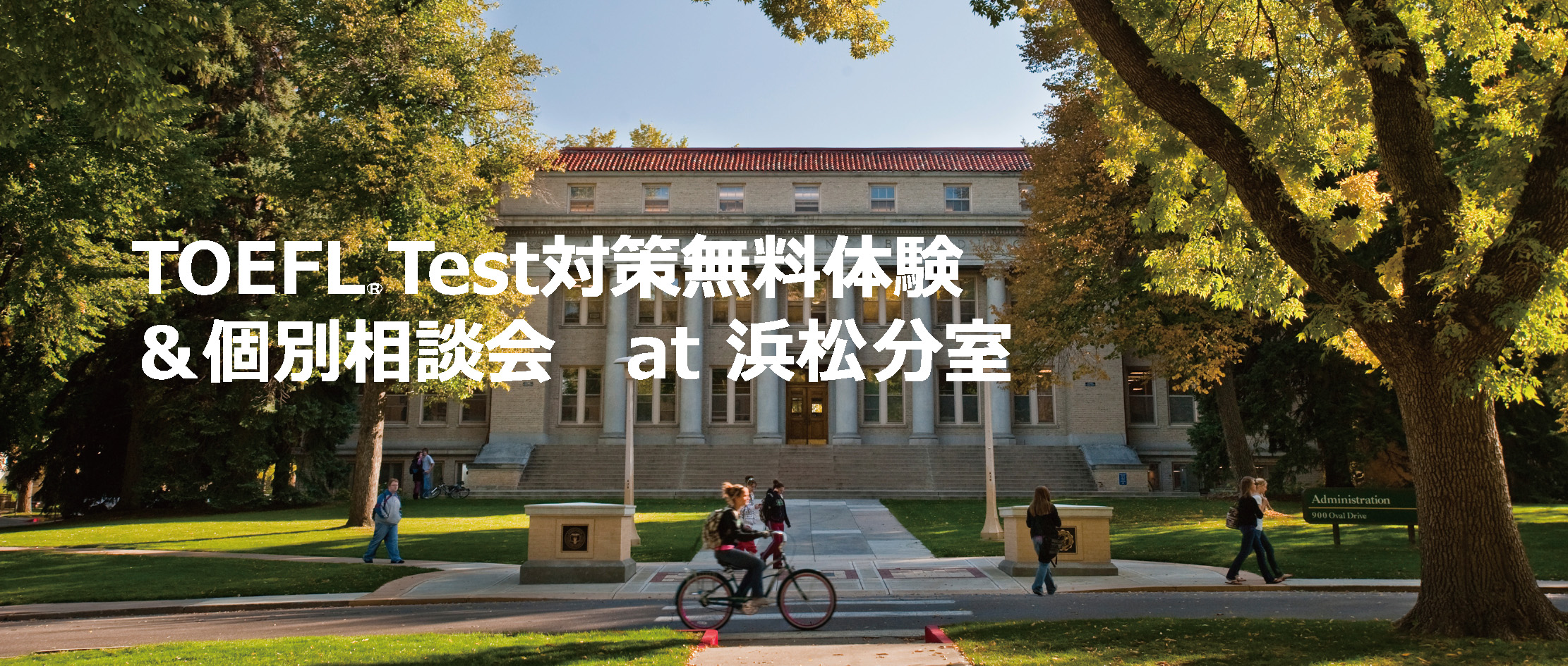 TOEFLiBT®Test対策無料体験授業＆個別相談会！！ at 浜松分室