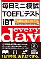 毎日ミニ模試TOEFL®テスト iBT