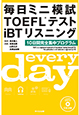毎日ミニ模試TOEFL®テストiBTリスニング