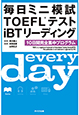 毎日ミニ模試TOEFL®テストiBTリーディング