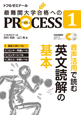 PROCESS1英文読解の基本